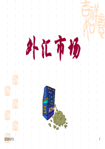 1、外汇市场基础知识-外汇与汇率