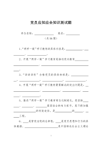 党员应知应会知识测试题(含答案)