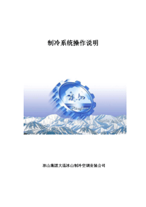 冷冻站、冷库制冷系统操作规程