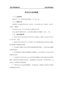 安全管理制度内容(带页码)