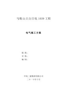 立白日化电气施工方案(马鞍山)