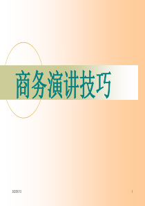 第10讲 商务演讲技巧