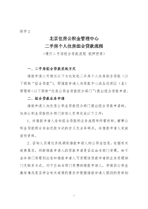 北京住房公积金管理中心二手房个人住房组合贷款业务流程(建行二手房组合贷款流程 抵押担保