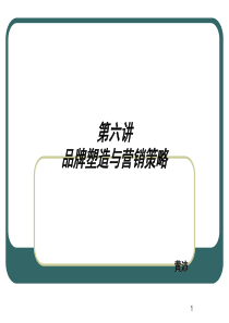 67品牌塑造与营销策略