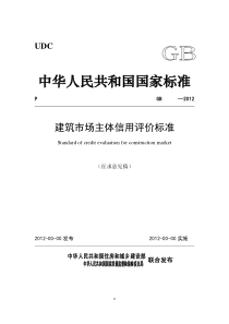 《建筑市场主体信用评价标准》(征求意见稿)