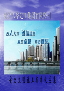 淮海建设工程公司安全文明施工图集[1]