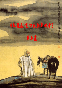 永遇乐京口北固亭怀古