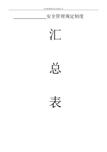 安全管理规定制度