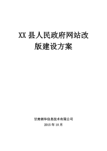 县人民政府网站改版建设方案