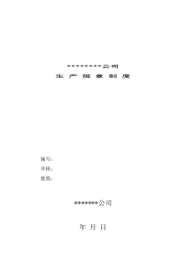 安全生产规章制度-企业必须附有规章制度的执行情况
