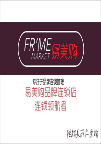 易美购企业介绍,易美购化妆品超市加盟