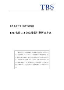 电信114企业搜索引擎解决方案
