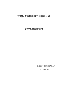 安全管理规章制度