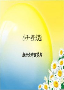 小升初试题2Microsoft PowerPoint 演示文稿 (2)