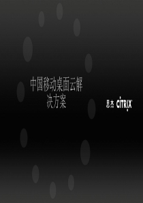 Citrix-中国移动桌面云解决方案V1.2(思杰)