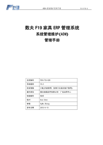 ADM-系统管理维护管理手册