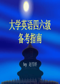 大学英语四六级..