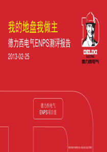 ENPS测评报告
