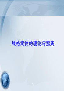 战略定位的理论与实践