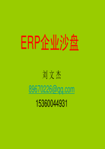 ERP沙盘企业模拟经营实验(PPT)