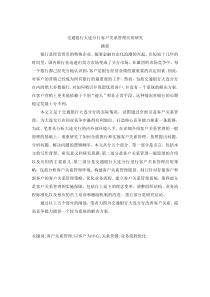 交通银行大连分行客户关系管理应用研究