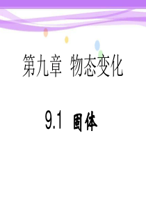9.1 固体.ppt