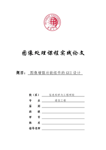 图像增强的GUI设计
