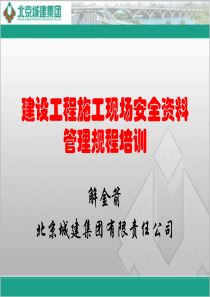 安全资料管理规程培训