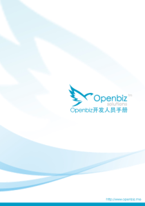 Openbiz 2.4 应用开发手册(中文)
