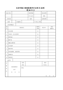 安全资料管理规程施工现场评分表及评分说明