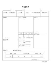停线通知书