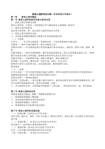 教育心理学考试大纲---华东师大版