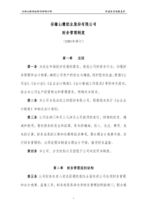 安徽XX纸业股份有限公司财务管理制度(16)(1)