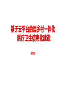 大数据云平台在县乡村一体化卫生信息建设中的应用