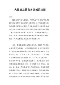 大数据及其在各领域的应用
