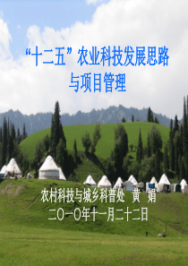 农业科技发展思路与项目管理