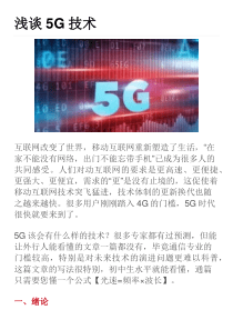 浅谈5G技术
