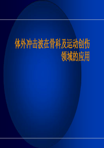 冲击波治疗骨科及运动创伤-LANZHOU