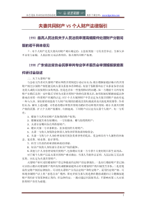 夫妻共同财产VS个人财产法律指引