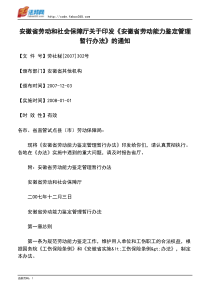 安徽省劳动和社会保障厅关于印发《安徽省劳动能力鉴定管理暂行办法