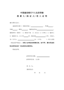 60中国建设银行个人住房贷款收入证明