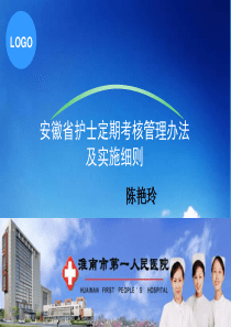 安徽省护士定期考核管理办法及实施细则培训