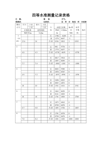 四等水准测量记录表格