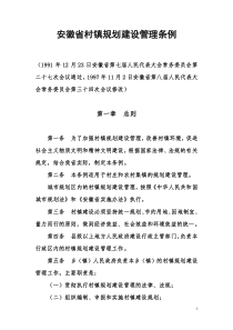 安徽省村镇规划建设管理条例