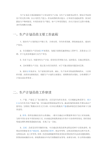 生产计划员主要是根据客户订单安排生产计划