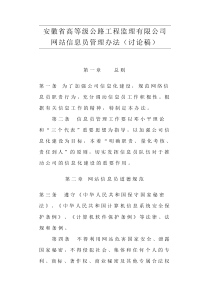 安徽省高等级公路工程监理有限公司网站信息员管理办法(