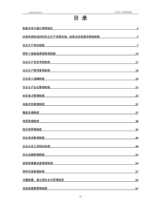 安生生产规章制度汇编