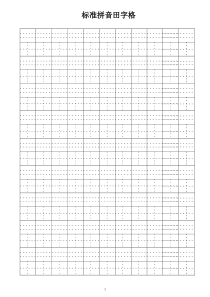 标准田字格、拼音田字格、作文纸(打印版)