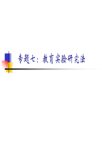 专题七：教育实验研究法概要