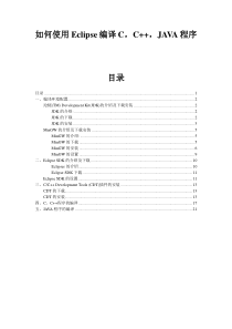 如何使用Eclipse编译C-C++-JAVA程序